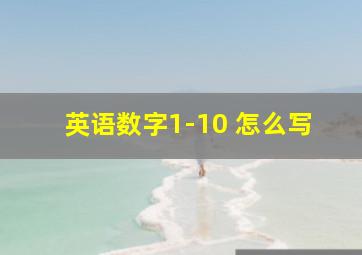 英语数字1-10 怎么写